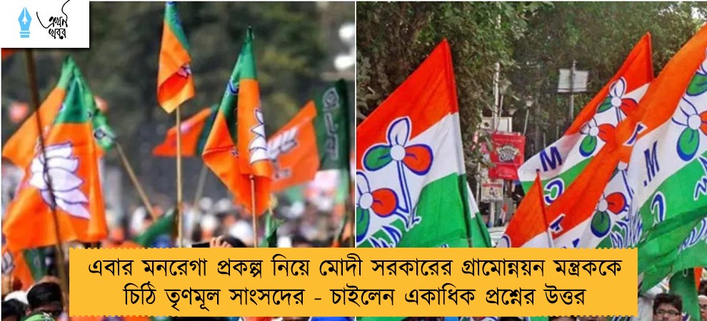 এবার মনরেগা প্রকল্প নিয়ে মোদী সরকারের গ্রামোন্নয়ন মন্ত্রককে চিঠি তৃণমূল সাংসদের - চাইলেন একাধিক প্রশ্নের উত্তর