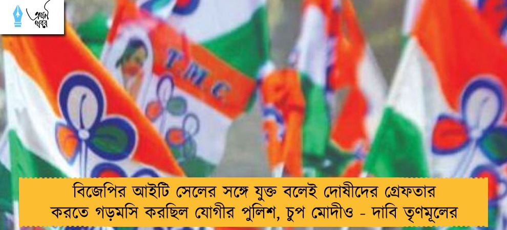 বিজেপির আইটি সেলের সঙ্গে যুক্ত বলেই দোষীদের গ্রেফতার করতে গড়মসি করছিল যোগীর পুলিশ, চুপ মোদীও - দাবি তৃণমূলের