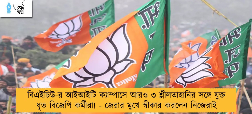 বিএইচিউ-র আইআইটি ক্যাম্পাসে আরও ৩ শ্লীলতাহানির সঙ্গে যুক্ত ধৃত বিজেপি কর্মীরা! - জেরার মুখে স্বীকার করলেন নিজেরাই