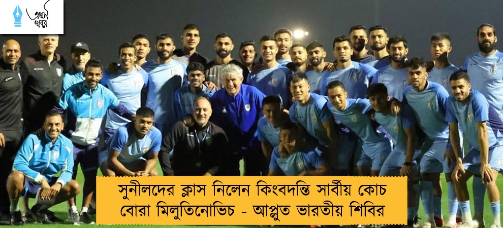 সুনীলদের ক্লাস নিলেন কিংবদন্তি সার্বীয় কোচ বোরা মিলুতিনোভিচ - আপ্লুত ভারতীয় শিবির