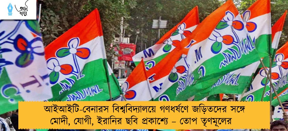 আইআইটি-বেনারস বিশ্ববিদ্যালয়ে গণধর্ষণে জড়িতদের সঙ্গে মোদী, যোগী, ইরানির ছবি প্রকাশ্যে – তোপ তৃণমূলের