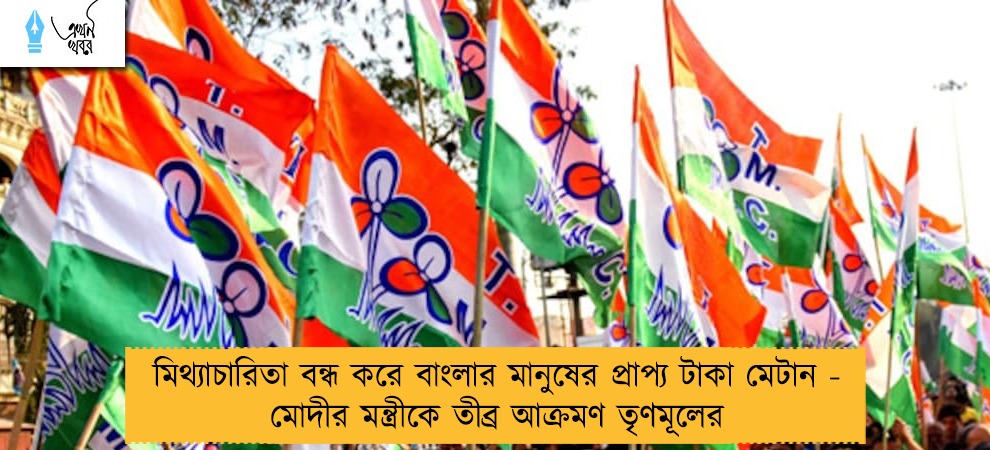 মিথ্যাচারিতা বন্ধ করে বাংলার মানুষের প্রাপ্য টাকা মেটান - মোদীর মন্ত্রীকে তীব্র আক্রমণ তৃণমূলের