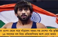 জাগ্রেব ওপেন থেকে সরে দাঁড়ালেন বজরং-সহ দেশের পাঁচ কুস্তিগির - ১৩ সদস্যের দল নিয়ে প্রতিযোগিতায় অংশ নেবে ভারত