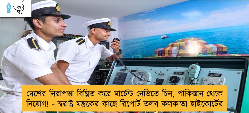 দেশের নিরাপত্তা বিঘ্নিত করে মার্চেন্ট নেভিতে চিন, পাকিস্তান থেকে নিয়োগ! - স্বরাষ্ট্র মন্ত্রকের কাছে রিপোর্ট তলব কলকাতা হাইকোর্টের