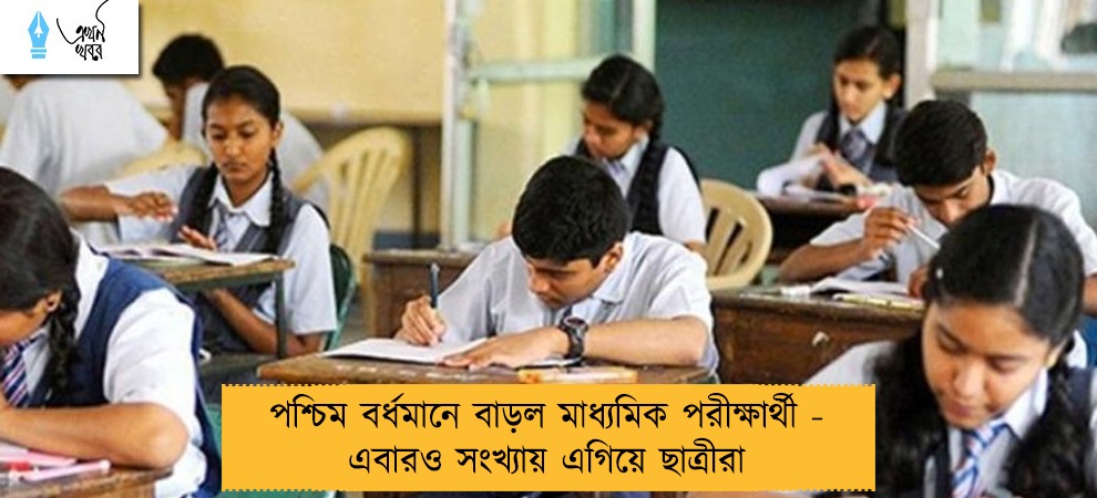 পশ্চিম বর্ধমানে বাড়ল মাধ্যমিক পরীক্ষার্থী - এবারও সংখ্যায় এগিয়ে ছাত্রীরা