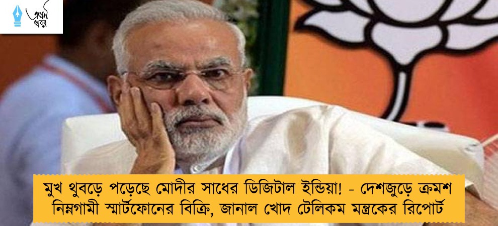 মুখ থুবড়ে পড়েছে মোদীর সাধের ডিজিটাল ইন্ডিয়া! - দেশজুড়ে ক্রমশ নিম্নগামী স্মার্টফোনের বিক্রি, জানাল খোদ টেলিকম মন্ত্রকের রিপোর্ট
