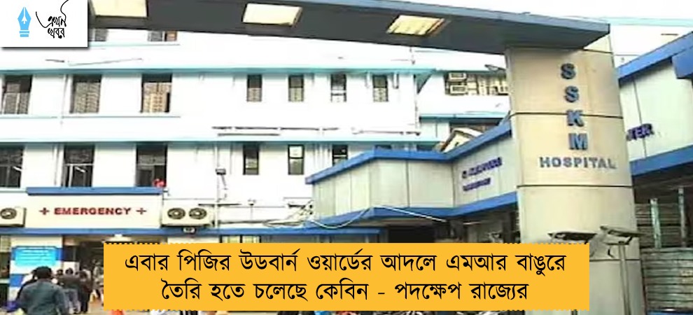 এবার পিজির উডবার্ন ওয়ার্ডের আদলে এমআর বাঙুরে তৈরি হতে চলেছে কেবিন - পদক্ষেপ রাজ্যের