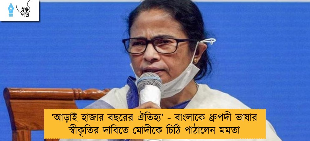 ‘আড়াই হাজার বছরের ঐতিহ্য’ - বাংলাকে ধ্রুপদী ভাষার স্বীকৃতির দাবিতে মোদীকে চিঠি পাঠালেন মমতা