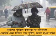 দুর্যোগের পূর্বাভাস কলকাতা-সহ দক্ষিণবঙ্গে - একাধিক জেলা ভিজতে পারে বৃষ্টিতে, জানাল হাওয়া অফিস