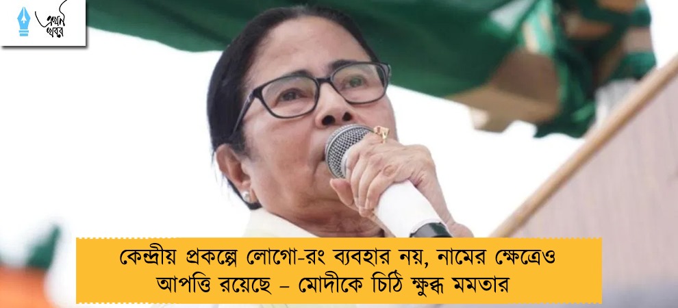 কেন্দ্রীয় প্রকল্পে লোগো-রং ব্যবহার নয়, নামের ক্ষেত্রেও আপত্তি রয়েছে – মোদীকে চিঠি ক্ষুব্ধ মমতার