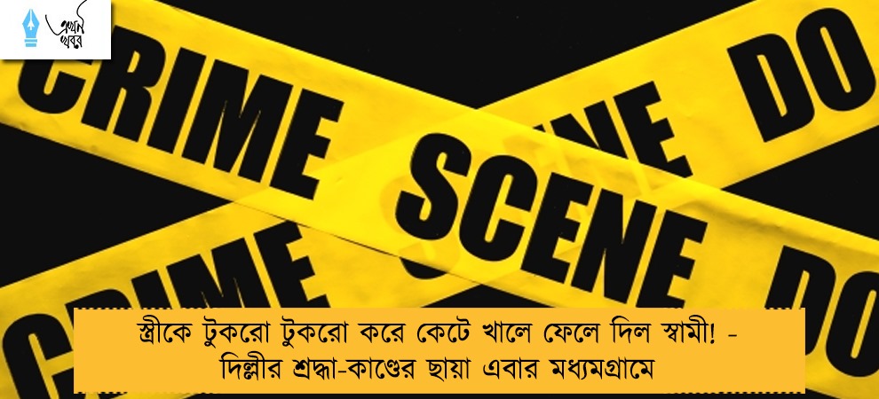 স্ত্রীকে টুকরো টুকরো করে কেটে খালে ফেলে দিল স্বামী! - দিল্লীর শ্রদ্ধা-কাণ্ডের ছায়া এবার মধ্যমগ্রামে