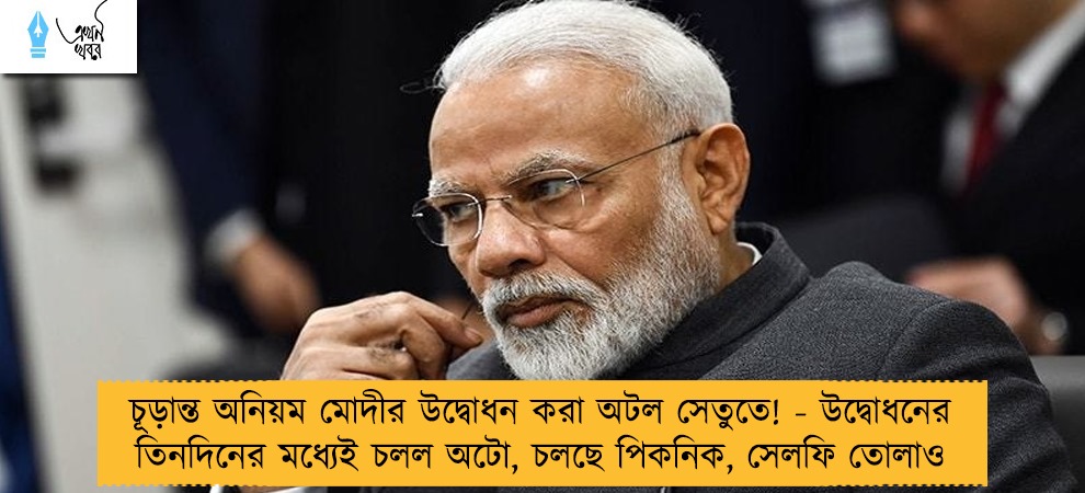 চূড়ান্ত অনিয়ম মোদীর উদ্বোধন করা অটল সেতুতে! - উদ্বোধনের তিনদিনের মধ্যেই চলল অটো, চলছে পিকনিক, সেলফি তোলাও