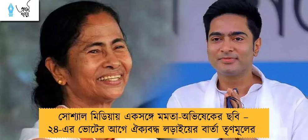 সোশ্যাল মিডিয়ায় একসঙ্গে মমতা-অভিষেকের ছবি – ২৪-এর ভোটের আগে ঐক্যবদ্ধ লড়াইয়ের বার্তা তৃণমূলের