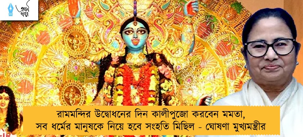 রামমন্দির উদ্বোধনের দিন কালীপুজো করবেন মমতা, সব ধর্মের মানুষকে নিয়ে হবে সংহতি মিছিল - ঘোষণা মুখ্যমন্ত্রীর