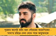 পুজোর আগেই শুটিং শুরু সৌরভের বায়োপিকের - 'দাদা'র চরিত্রে দেখা যেতে পারে আয়ুষ্মানকে