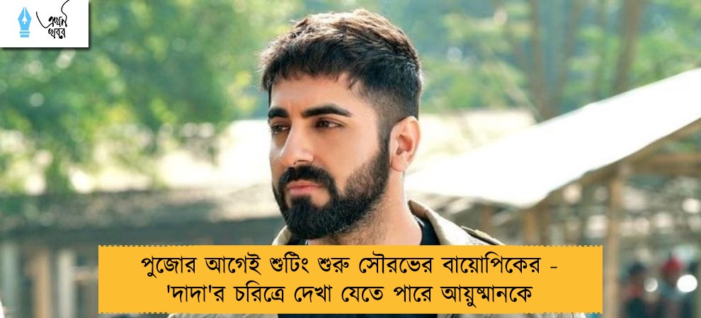 পুজোর আগেই শুটিং শুরু সৌরভের বায়োপিকের - 'দাদা'র চরিত্রে দেখা যেতে পারে আয়ুষ্মানকে