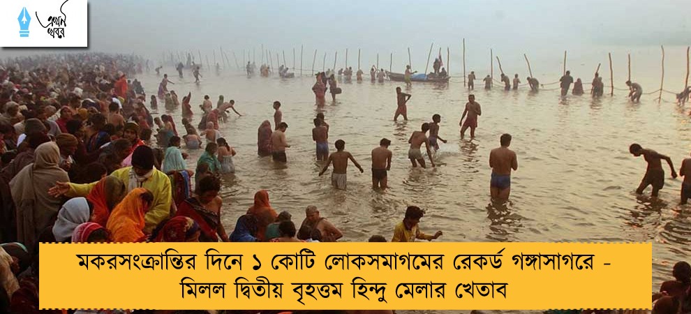 মকরসংক্রান্তির দিনে ১ কোটি লোকসমাগমের রেকর্ড গঙ্গাসাগরে - মিলল দ্বিতীয় বৃহত্তম হিন্দু মেলার খেতাব