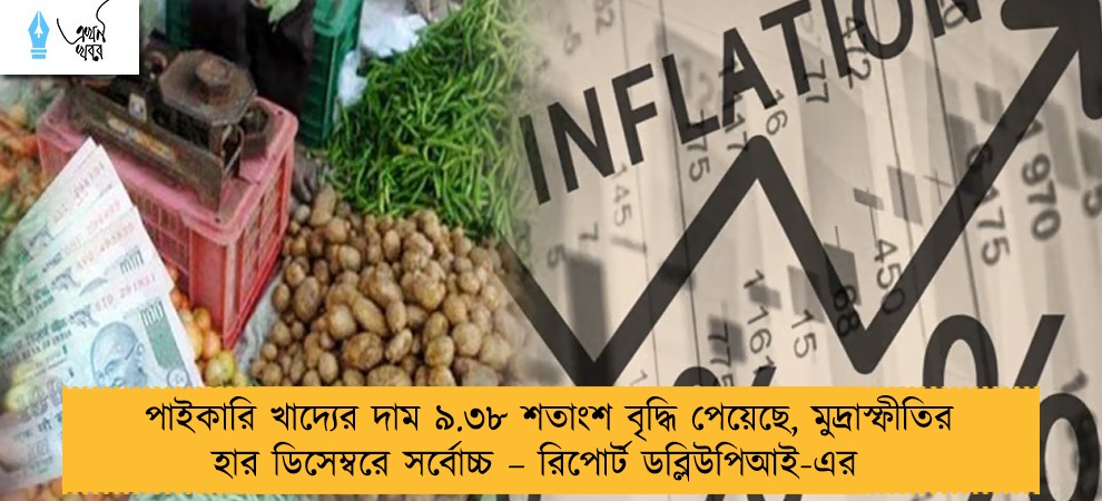 পাইকারি খাদ্যের দাম ৯.৩৮ শতাংশ বৃদ্ধি পেয়েছে, মুদ্রাস্ফীতির হার ডিসেম্বরে সর্বোচ্চ – রিপোর্ট ডব্লিউপিআই-এর