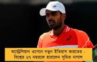 অস্ট্রেলিয়ান ওপেনে নতুন ইতিহাস ভারতের - বিশ্বের ২৭ নম্বরকে হারালেন সুমিত নাগাল