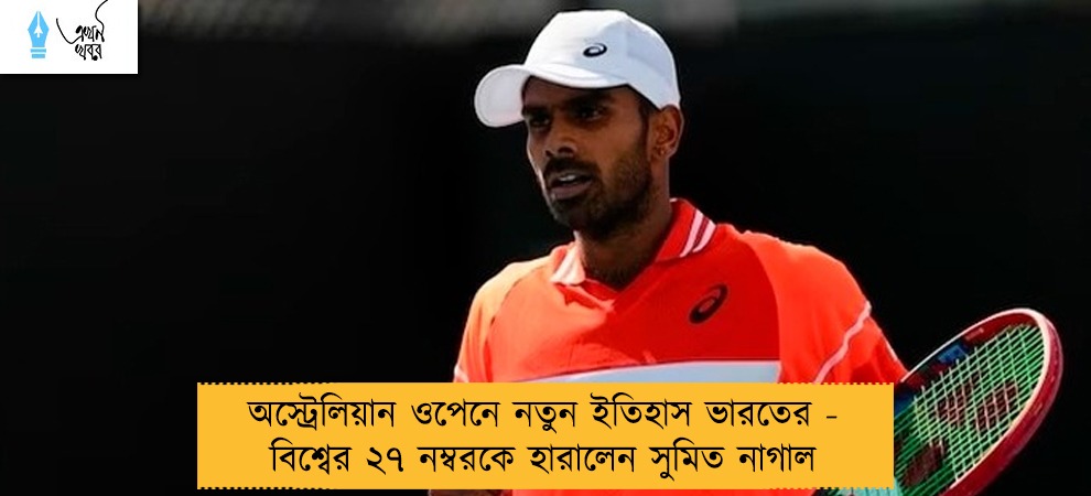 অস্ট্রেলিয়ান ওপেনে নতুন ইতিহাস ভারতের - বিশ্বের ২৭ নম্বরকে হারালেন সুমিত নাগাল
