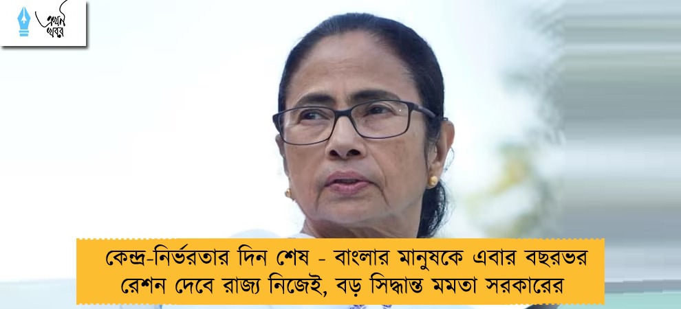 কেন্দ্র-নির্ভরতার দিন শেষ - বাংলার মানুষকে এবার বছরভর রেশন দেবে রাজ্য নিজেই, বড় সিদ্ধান্ত মমতা সরকারের