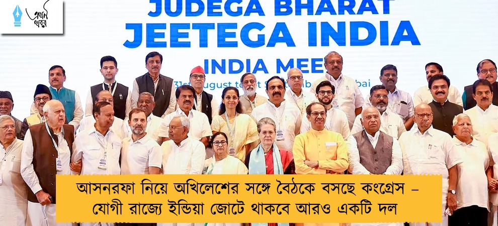 আসনরফা নিয়ে অখিলেশের সঙ্গে বৈঠকে বসছে কংগ্রেস – যোগী রাজ্যে ইন্ডিয়া জোটে থাকবে আরও একটি দল