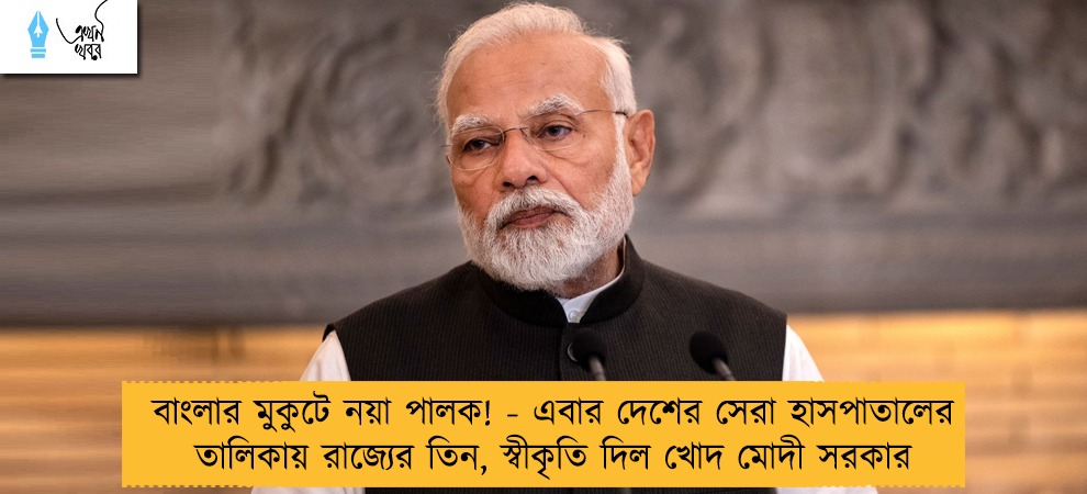 বাংলার মুকুটে নয়া পালক! - এবার দেশের সেরা হাসপাতালের তালিকায় রাজ্যের তিন, স্বীকৃতি দিল খোদ মোদী সরকার