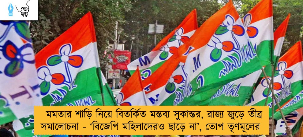 মমতার শাড়ি নিয়ে বিতর্কিত মন্তব্য সুকান্তর, রাজ্য জুড়ে তীব্র সমালোচনা - ‘বিজেপি মহিলাদেরও ছাড়ে না’, তোপ তৃণমূলের