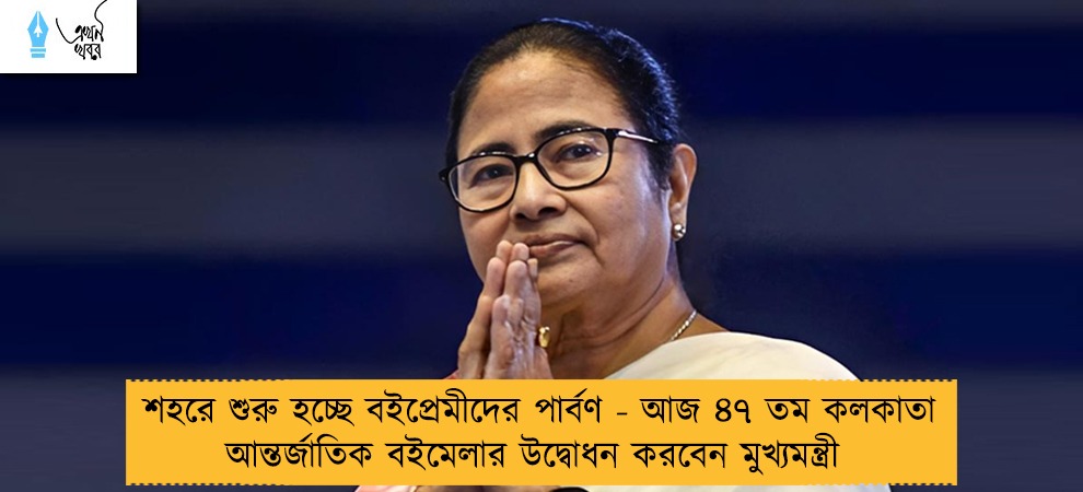 শহরে শুরু হচ্ছে বইপ্রেমীদের পার্বণ - আজ ৪৭ তম কলকাতা আন্তর্জাতিক বইমেলার উদ্বোধন করবেন মুখ্যমন্ত্রী