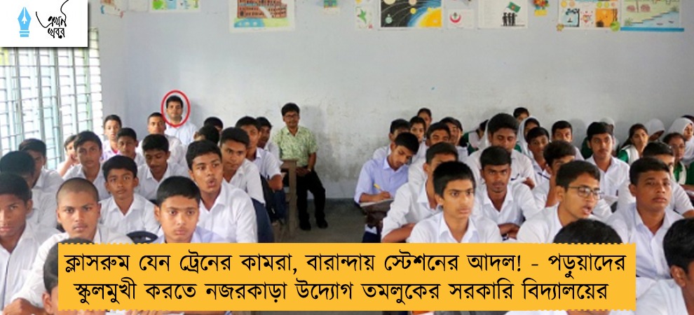 ক্লাসরুম যেন ট্রেনের কামরা, বারান্দায় স্টেশনের আদল! - পড়ুয়াদের স্কুলমুখী করতে নজরকাড়া উদ্যোগ তমলুকের সরকারি বিদ্যালয়ের