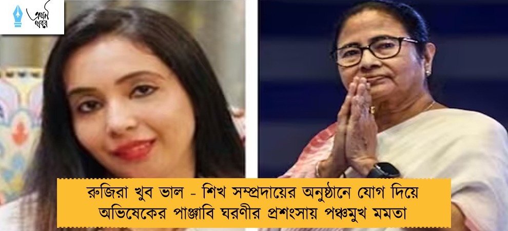 রুজিরা খুব ভাল - শিখ সম্প্রদায়ের অনুষ্ঠানে যোগ দিয়ে অভিষেকের পাঞ্জাবি ঘরণীর প্রশংসায় পঞ্চমুখ মমতা