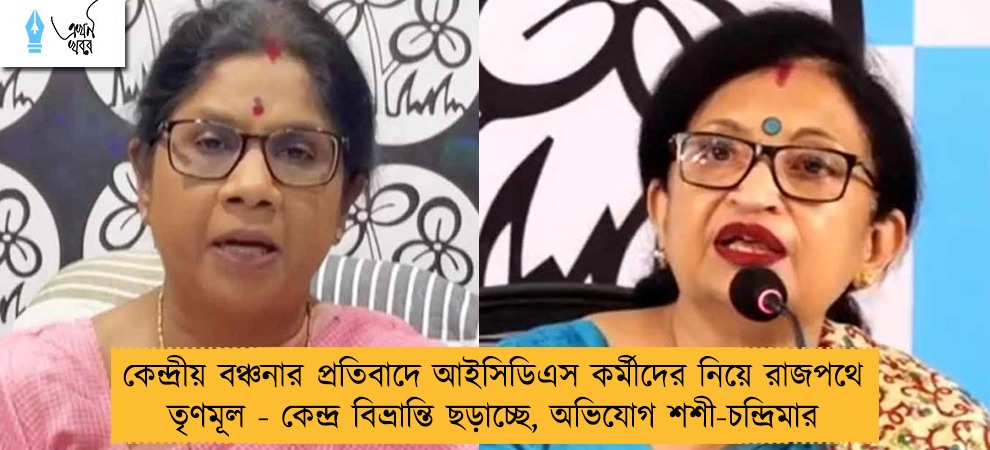 কেন্দ্রীয় বঞ্চনার প্রতিবাদে আইসিডিএস কর্মীদের নিয়ে রাজপথে তৃণমূল - কেন্দ্র বিভ্রান্তি ছড়াচ্ছে, অভিযোগ শশী-চন্দ্রিমার