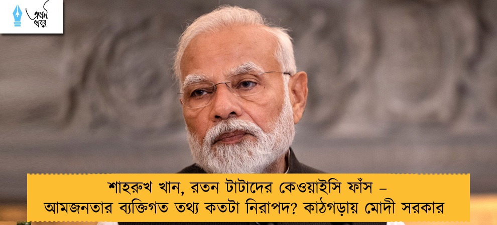 শাহরুখ খান, রতন টাটাদের কেওয়াইসি ফাঁস – আমজনতার ব্যক্তিগত তথ্য কতটা নিরাপদ? কাঠগড়ায় মোদী সরকার