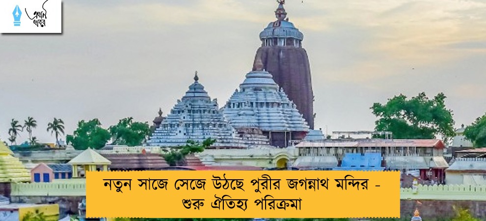 নতুন সাজে সেজে উঠছে পুরীর জগন্নাথ মন্দির - শুরু ঐতিহ্য পরিক্রমা