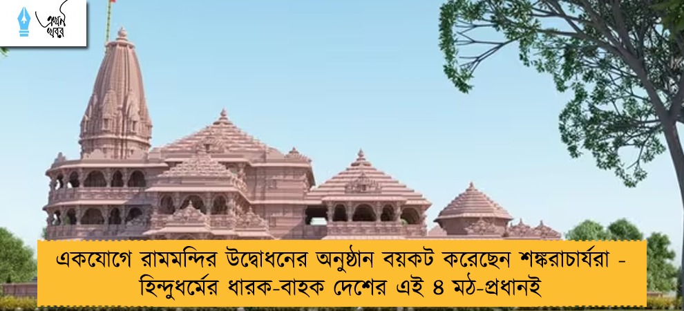 একযোগে রামমন্দির উদ্বোধনের অনুষ্ঠান বয়কট করেছেন শঙ্করাচার্যরা - হিন্দুধর্মের ধারক-বাহক দেশের এই ৪ মঠ-প্রধানই