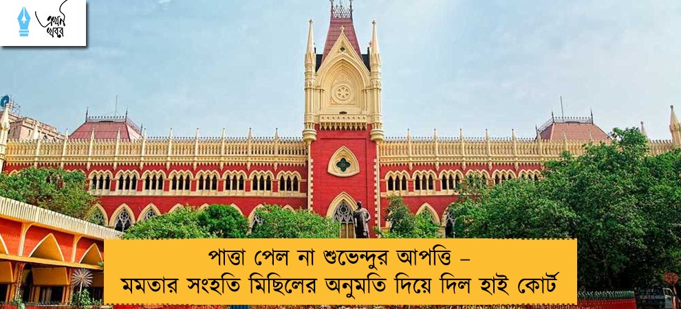 পাত্তা পেল না শুভেন্দুর আপত্তি – মমতার সংহতি মিছিলের অনুমতি দিয়ে দিল হাই কোর্ট