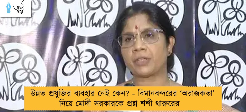 উন্নত প্রযুক্তির ব্যবহার নেই কেন? - বিমানবন্দরের ‘অরাজকতা’ নিয়ে মোদী সরকারকে প্রশ্ন শশী থারুরের