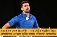 হারের মুখ থেকে প্রত্যাবর্তন - চার সেটের লড়াইয়ে জিতে অস্ট্রেলিয়ান ওপেনের তৃতীয় রাউন্ডে পৌঁছলেন জোকোভিচ