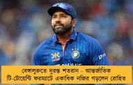 বেঙ্গালুরুতে দুরন্ত শতরান - আন্তর্জাতিক টি-টোয়েন্টি ফরম্যাটে একাধিক নজির গড়লেন রোহিত