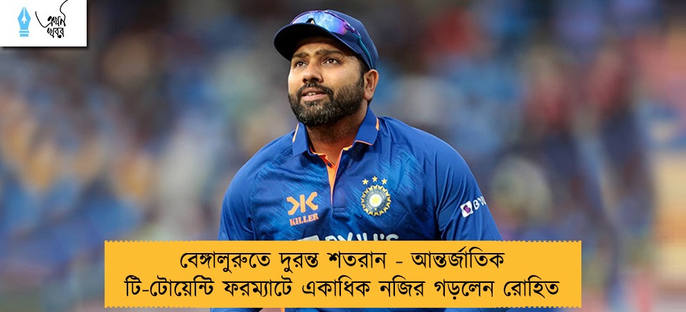 বেঙ্গালুরুতে দুরন্ত শতরান - আন্তর্জাতিক টি-টোয়েন্টি ফরম্যাটে একাধিক নজির গড়লেন রোহিত