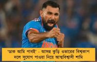 ‘ডাক আমি পাবই’ - আসন্ন কুড়ি ওভারের বিশ্বকাপ দলে সুযোগ পাওয়া নিয়ে আত্মবিশ্বাসী শামি