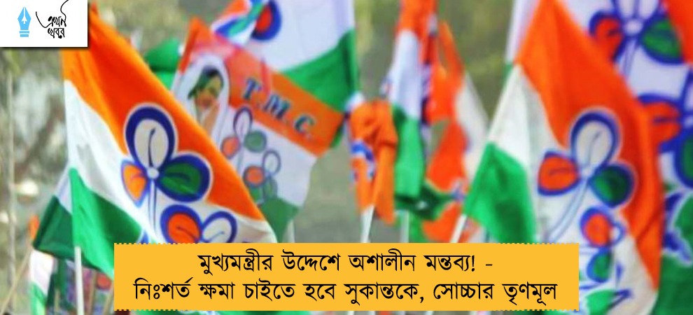 মুখ্যমন্ত্রীর উদ্দেশে অশালীন মন্তব্য! - নিঃশর্ত ক্ষমা চাইতে হবে সুকান্তকে, সোচ্চার তৃণমূল