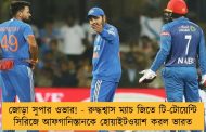 জোড়া সুপার ওভার! - রুদ্ধশ্বাস ম্যাচ জিতে টি-টোয়েন্টি সিরিজে আফগানিস্তানকে হোয়াইটওয়াশ করল ভারত