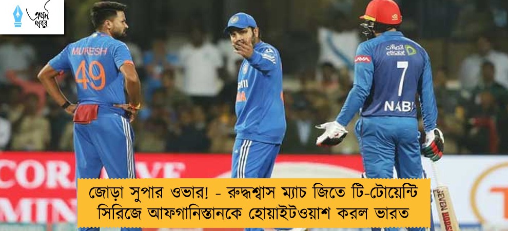 জোড়া সুপার ওভার! - রুদ্ধশ্বাস ম্যাচ জিতে টি-টোয়েন্টি সিরিজে আফগানিস্তানকে হোয়াইটওয়াশ করল ভারত