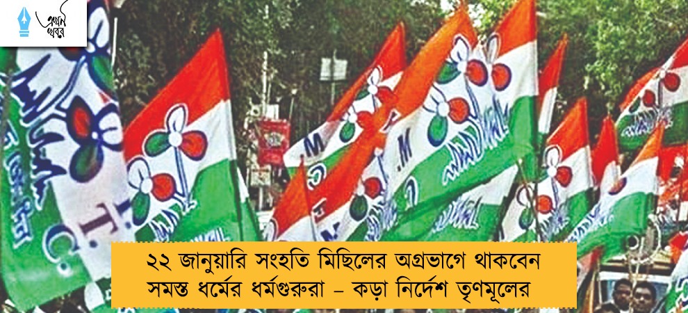 ২২ জানুয়ারি সংহতি মিছিলের অগ্রভাগে থাকবেন সমস্ত ধর্মের ধর্মগুরুরা – কড়া নির্দেশ তৃণমূলের