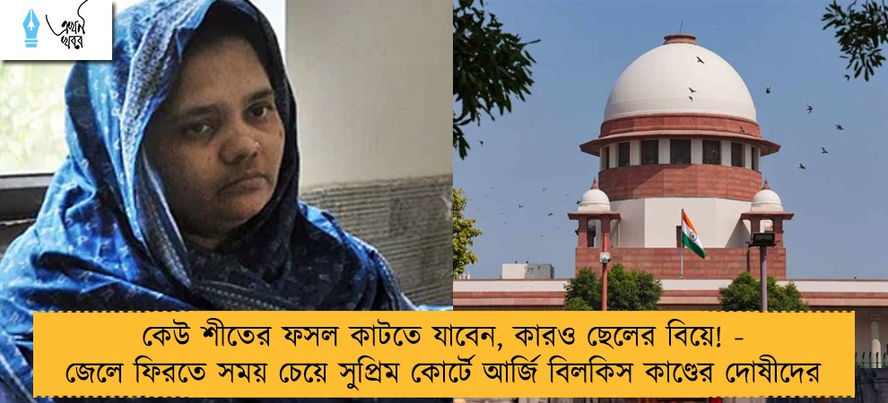 কেউ শীতের ফসল কাটতে যাবেন, কারও ছেলের বিয়ে! - জেলে ফিরতে সময় চেয়ে সুপ্রিম কোর্টে আর্জি বিলকিস কাণ্ডের দোষীদের