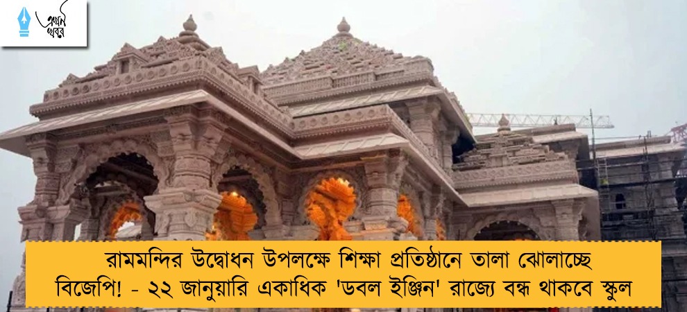 রামমন্দির উদ্বোধন উপলক্ষে শিক্ষা প্রতিষ্ঠানে তালা ঝোলাচ্ছে বিজেপি! - ২২ জানুয়ারি একাধিক 'ডবল ইঞ্জিন' রাজ্যে বন্ধ থাকবে স্কুল