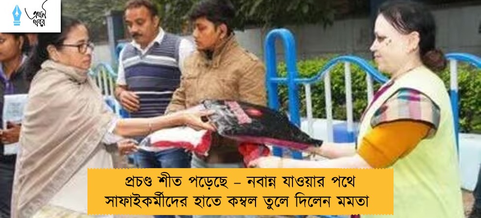 প্রচণ্ড শীত পড়েছে – নবান্ন যাওয়ার পথে সাফাইকর্মীদের হাতে কম্বল তুলে দিলেন মমতা