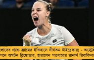 মহিলাদের গ্র্যান্ড স্ল্যামের ইতিহাসে দীর্ঘতম টাইব্রেকার! - অস্ট্রেলীয় ওপেনে অঘটন ব্লিঙ্কোভার, হারালেন গতবারের রানার্স রিবাকিনাকে