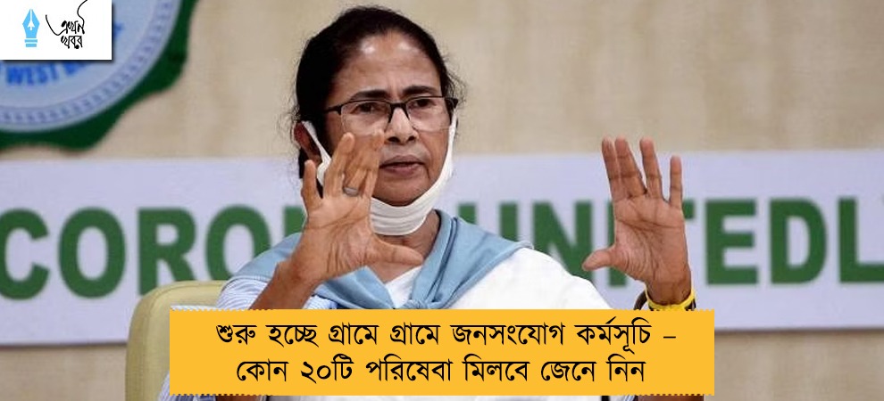 শুরু হচ্ছে গ্রামে গ্রামে জনসংযোগ কর্মসূচি – কোন ২০টি পরিষেবা মিলবে জেনে নিন